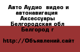 Авто Аудио, видео и автонавигация - Аксессуары. Белгородская обл.,Белгород г.